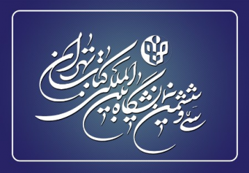 سی و ششمین نمایشگاه بین المللی کتاب تهران